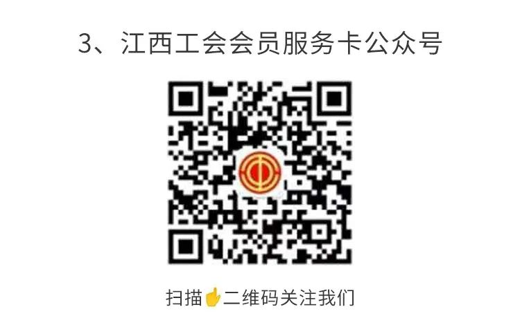 江西工會(huì)會(huì)員服務(wù)卡公眾號.png