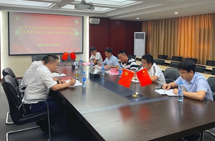 1626916152298801.jpg 南昌市政建設(shè)集團運營中心召開2021年工程管理目標(biāo)責(zé)任書簽訂會6911.jpg