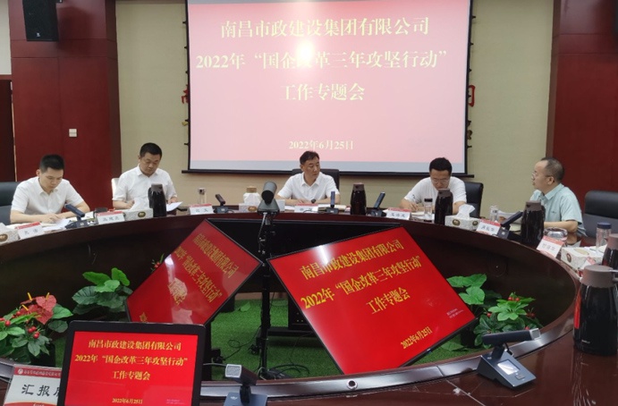 南昌市政建設集團召開二季度“國企改革三年行動”專題調(diào)度會
