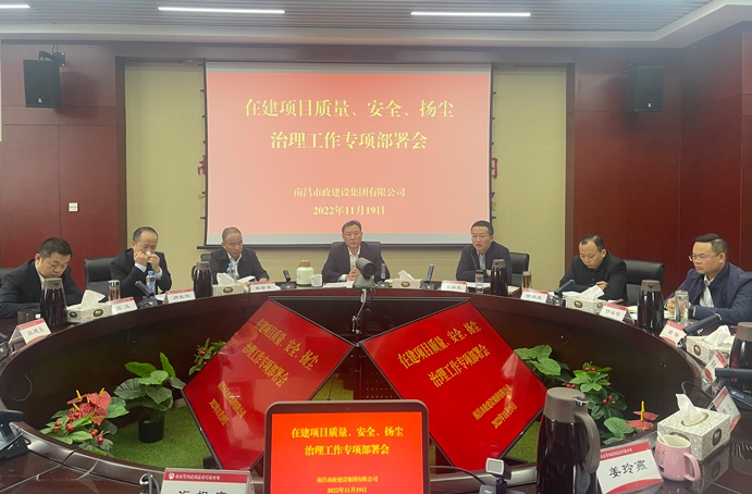 南昌市政建設(shè)集團(tuán)召開(kāi)在建項(xiàng)目質(zhì)量、安全、揚(yáng)塵治理工作專項(xiàng)布置會(huì)