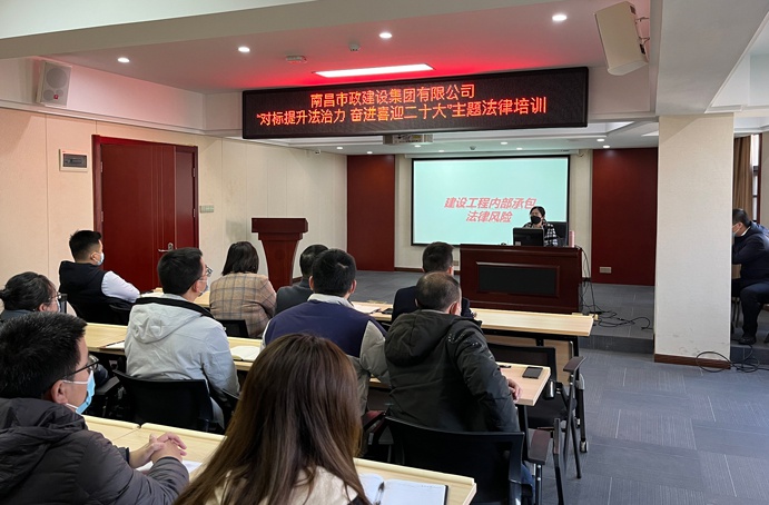 公司組織召開(kāi)建筑施工企業(yè)法律風(fēng)險(xiǎn)防范專(zhuān)題培訓(xùn)會(huì)議