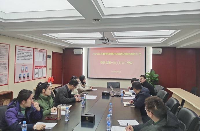 南昌市政建設(shè)集團(tuán)團(tuán)委召開(kāi)年度述職會(huì)議暨“一封信”啟封分享會(huì) 南昌市政建設(shè)集團(tuán)團(tuán)委召開(kāi)年度述職會(huì)議暨“一封信”啟封分享會(huì)