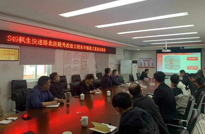 S49楓生快速路北段提升改造工程召開(kāi)東半幅施工復(fù)盤(pán)總結(jié)會(huì)