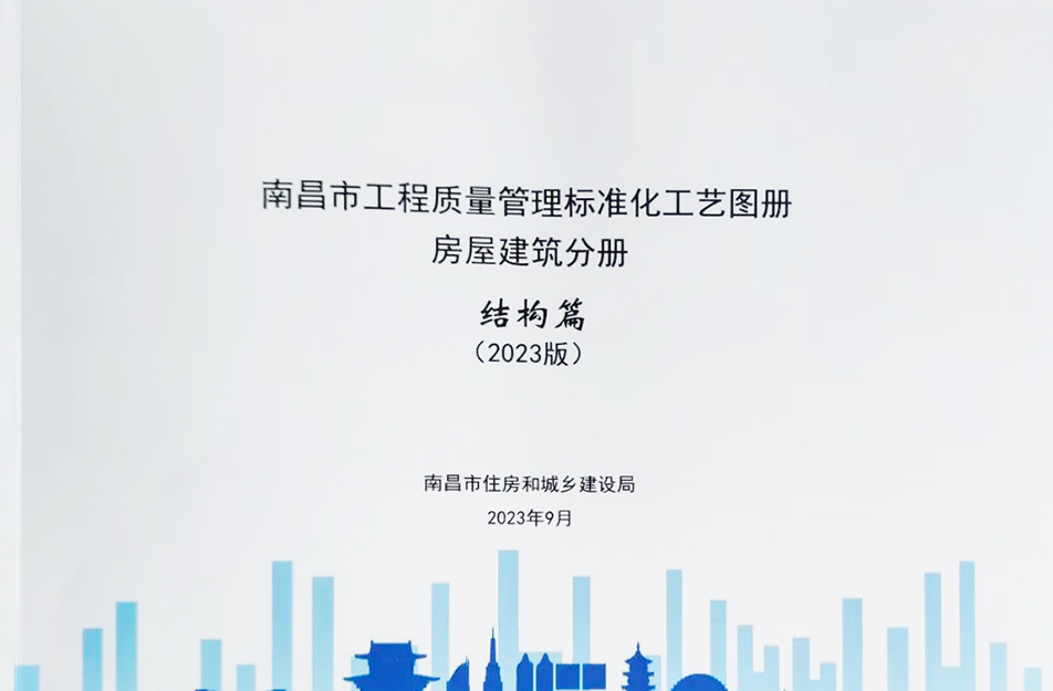 公司參與編制《南昌市工程質(zhì)量管理標(biāo)準化工藝圖冊》