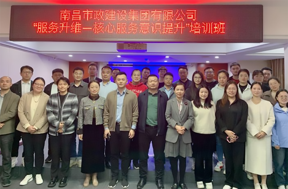 南昌市政建設(shè)集團(tuán)《服務(wù)升維—核心服務(wù)意識提升》專項培訓(xùn)
