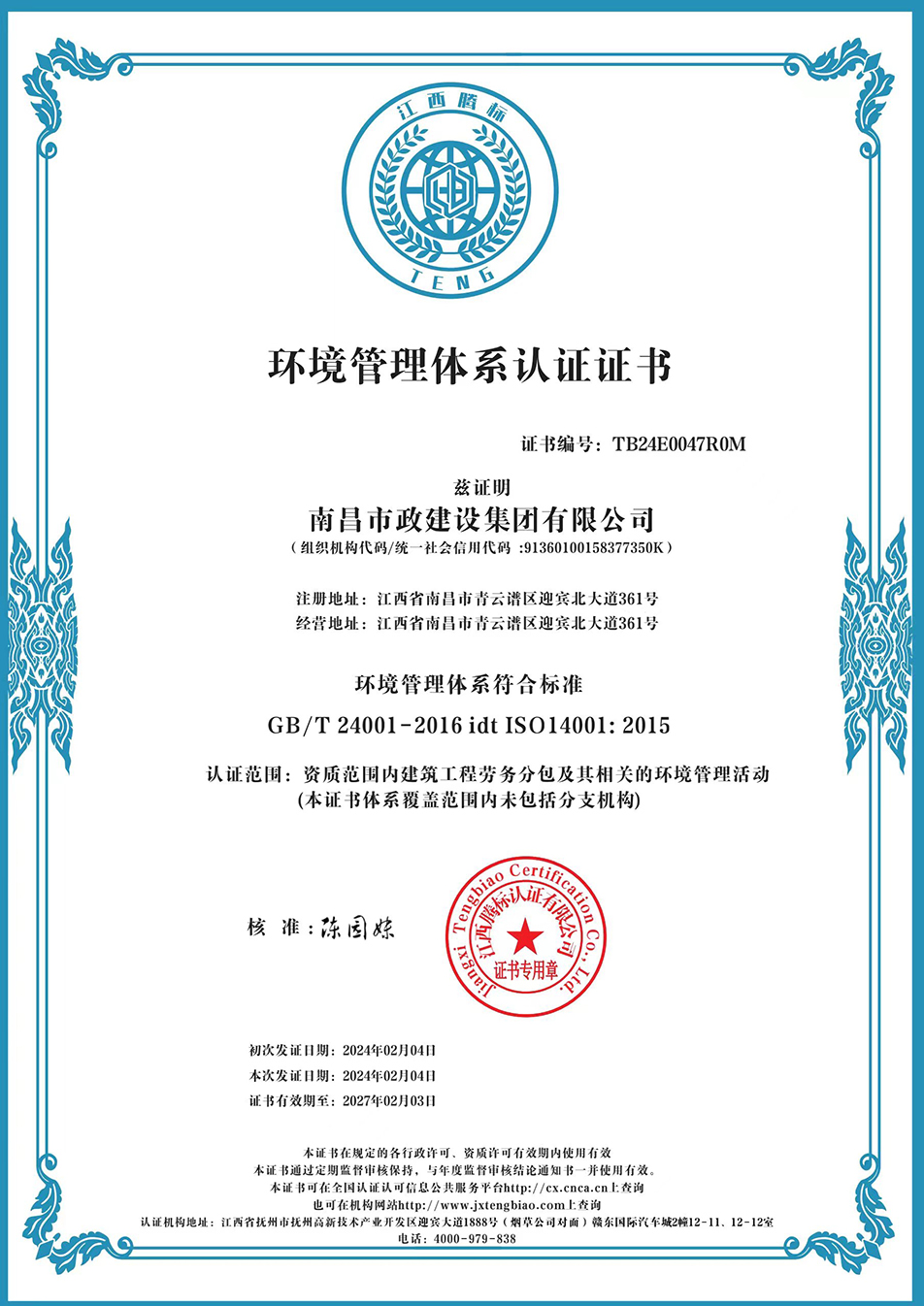 南昌市政建設(shè)集團獲“質(zhì)量、環(huán)境、職業(yè)健康安全管理”三大體系認證以及“企業(yè)誠信、社會責任管理體系”認證