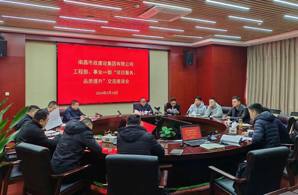南昌市政建設集團舉辦“項目服務，品質提升”主題交流座談會