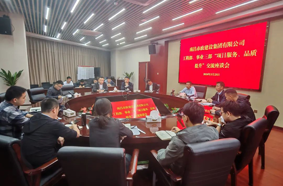 南昌市政建設集團舉辦“項目服務，品質提升”主題交流座談會