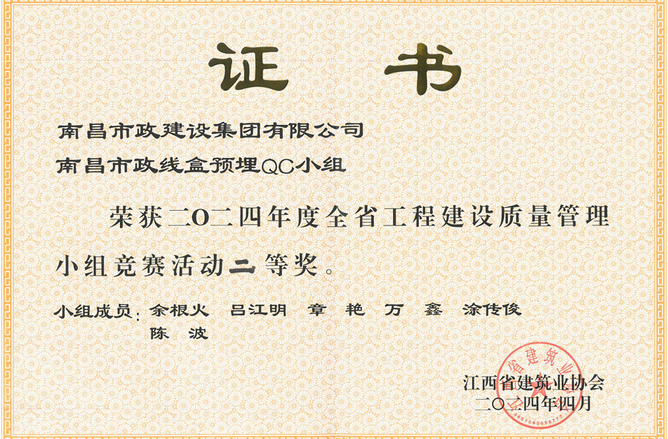 南昌市政建設(shè)集團(tuán)獲江西省工程建設(shè)質(zhì)量管理小組競(jìng)賽二等獎(jiǎng)