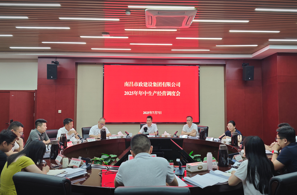 南昌市政建設(shè)集團(tuán)召開(kāi)2025年中生產(chǎn)經(jīng)營(yíng)調(diào)度會(huì) 熊建亮部署下半年四大重點(diǎn)工作