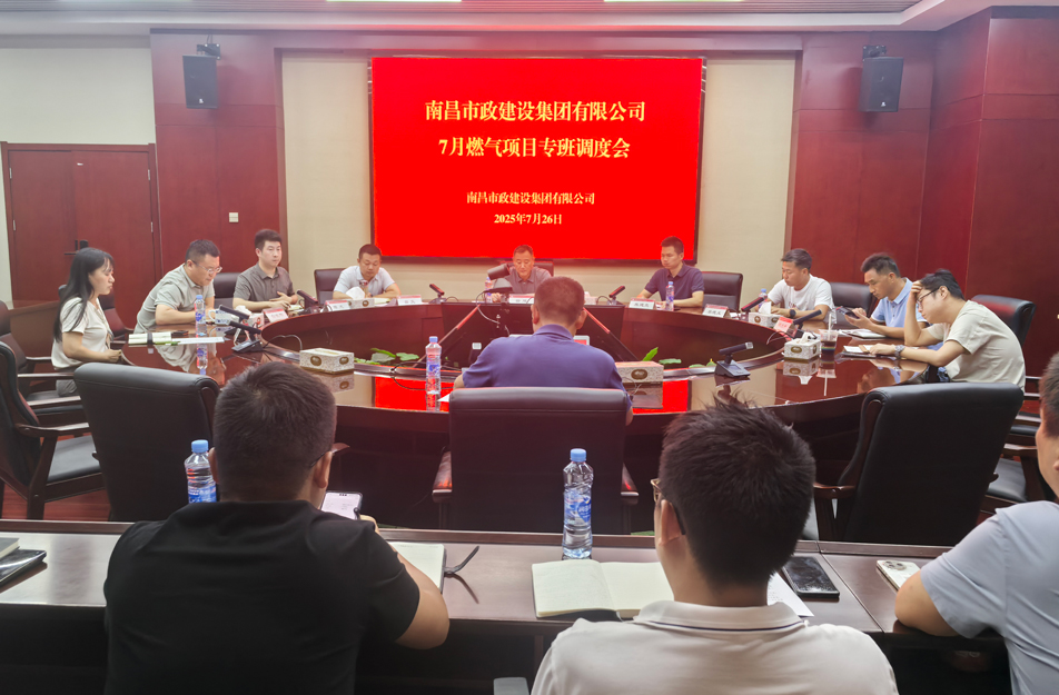南昌市政建設(shè)集團(tuán)燃?xì)庠O(shè)施老化更新改造專班調(diào)度會 | 強(qiáng)調(diào)安全底線、效率攻堅(jiān)與民生服務(wù)